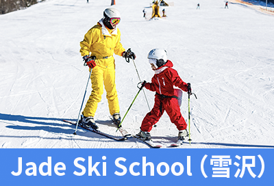 Jade Ski School （雪沢）